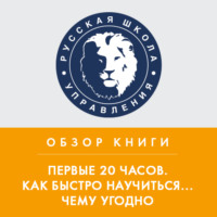 . Обзор книги Дж. Кауфмана «Первые 20 часов. Как быстро научиться... чему угодно»