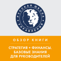 . Обзор книги В. Савчука «Стратегия + финансы. Базовые знания для руководителей»