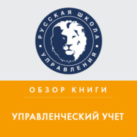 . Обзор книги О. Николаевой и Т. Шишковой «Управленческий учет»