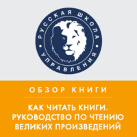 . Обзор книги М. Адлера «Как читать книги. Руководство по чтению великих произведений»