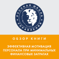 . Обзор книги Н. Самоукиной «Эффективная мотивация персонала при минимальных финансовых затратах»