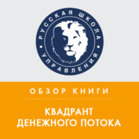 . Обзор книги Р. Кийосаки «Квадрант денежного потока»