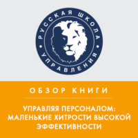 . Обзор книги П. Бормотова «Управляя персоналом: маленькие хитрости высокой эффективности»