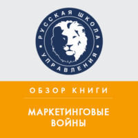 Святослав Бирюлин. Обзор книги Дж. Траута и Э. Райс «Маркетинговые войны»