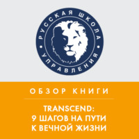. Обзор книги Р. Курцвейла «TRANSCEND: 9 шагов на пути к вечной жизни»