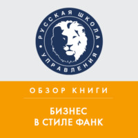 Татьяна Тимко. Обзор книги К. Нордстрема и Й. Риддерстрале «Бизнес в стиле фанк»