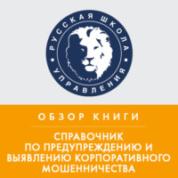. Обзор книги Дж. Т. Уэллса «Справочник по предупреждению и выявлению корпоративного мошенничества»