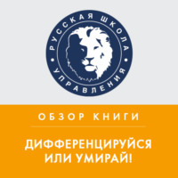 Юлия Махотина. Обзор книги Дж. Траута «Дифференцируйся или умирай!»