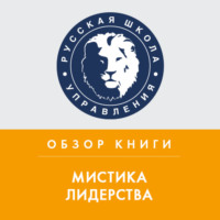 . Обзор книги М. Кетса де Вриса «Мистика лидерства»