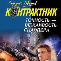 . Точность – вежливость снайпера