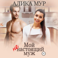 Алика Мур. Мой ненастоящий муж