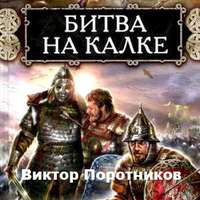 Виктор Поротников. Битва на Калке