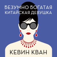 . Безумно богатая китайская девушка