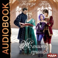 Тереза Тур. Женить принца