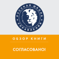 Елена Шевчук. Обзор книги М. Батырева, И. Манна и А. Турусиной «Согласовано!»