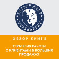 . Обзор книги Н. Рэкхема «Стратегия работы с клиентами в больших продажах»