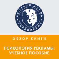 . Обзор книги Л. Геращенко «Психология рекламы: учебное пособие»