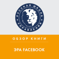Екатерина Шукалова. Обзор книги К. Ших «Эра Facebook»