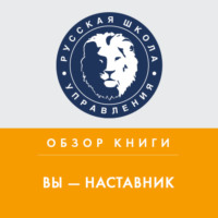 Наталья Сторожева. Обзор книги Д. Нуайе «Вы — наставник»