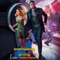 . Бойцы с окраины галактики