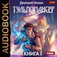 . Тульпомансер. Книга 1