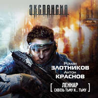 . Сквозь Тьму и… Тьму