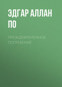 . Преждевременное погребение