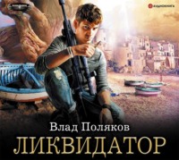 . Ликвидатор