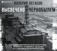 . Валерий Легасов: Высвечено Чернобылем
