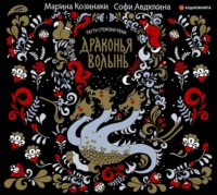. Драконья волынь