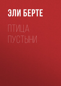 . Птица пустыни