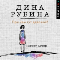 . При чем тут девочка?