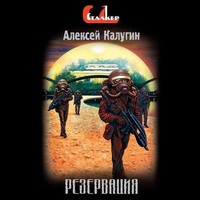 . Резервация