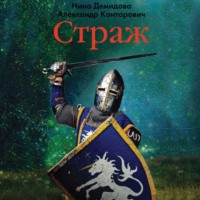 . Страж
