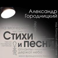 . Стихи и песни (сборник)