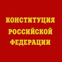 . Конституция Российской Федерации