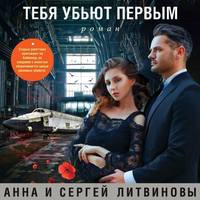 . Тебя убьют первым