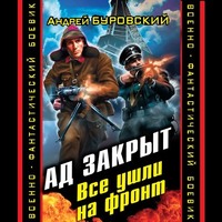 Андрей Буровский. Ад закрыт. Все ушли на фронт