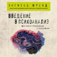 . Введение в психоанализ