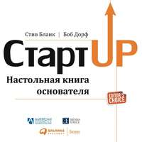 . Стартап. Настольная книга основателя