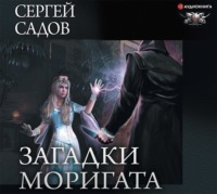 . Загадки Моригата