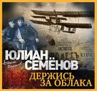 . Держись за облака