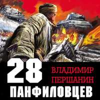 . 28 панфиловцев. «Велика Россия, а отступать некуда – позади Москва!»