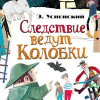 Эдуард Успенский. Следствие ведут Колобки (сборник)