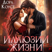 . Иллюзии выбора
