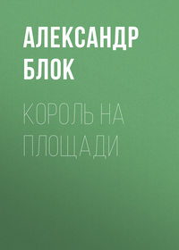 . Король на площади