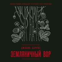 . Земляничный вор