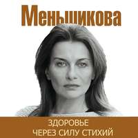 . Здоровье через силу стихий