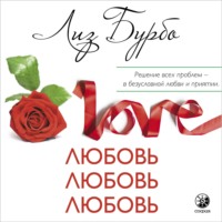 . Любовь, любовь, любовь. О разных способах улучшения отношений, о приятии других и себя
