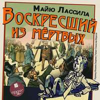 . Воскресший из мертвых